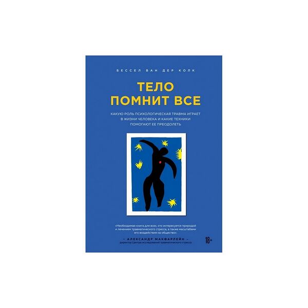 Книга Тело помнит все: какую роль психологическая травма играет в жизни человека и какие техник