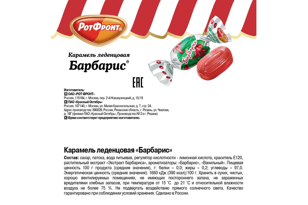 

Карамель Рот Фронт Барбарис 250 г