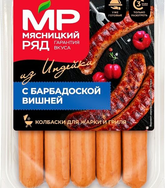 Колбаски Мясницкий ряд Из Индейки с Барбадосской Вишней 400г