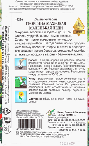 

Семена Семена ДОМ СЕМЯН Георгина Маленькая леди, 15 семян