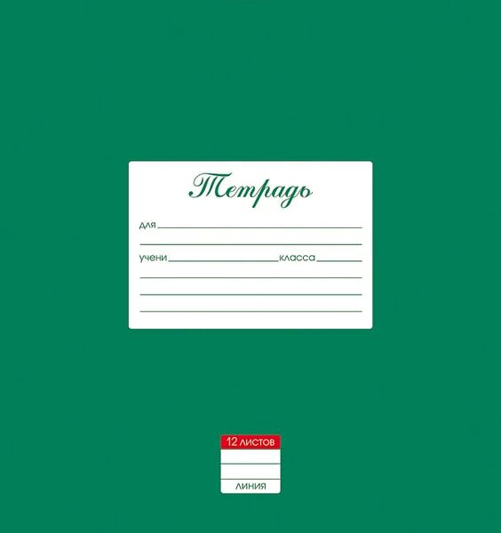 Тетрадь Hatber Классика Зеленая в линейку 12л А5 10шт