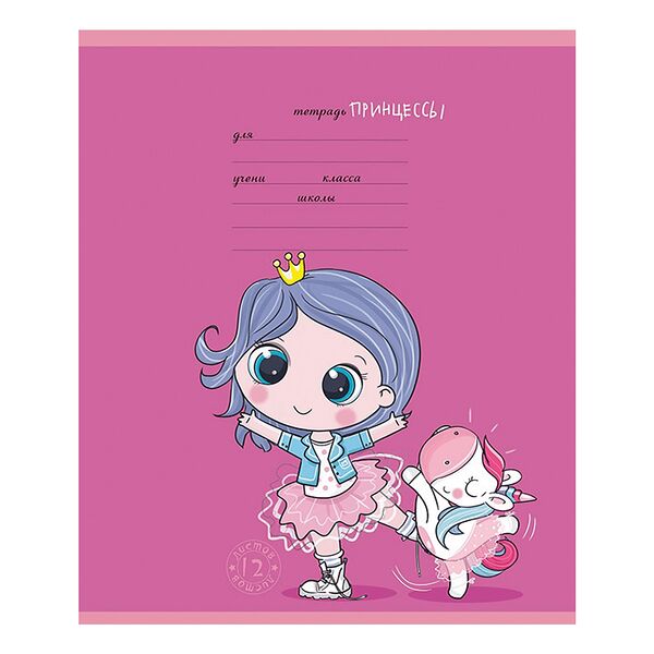  Тетрадь ученическая ПЗБМ Девочки принцессы,12 листов,А5,на скрепке,в клетку,1шт, в ассортименте