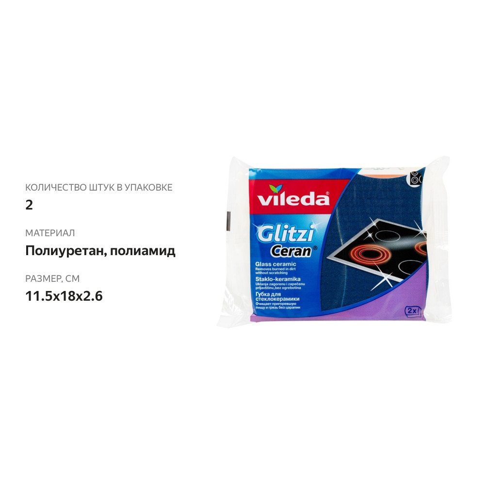 

Губка Vileda для стеклокерамики 2 шт.