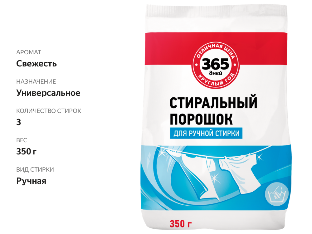 

Стиральный порошок 365 ДНЕЙ, ручная стирка, 350 г