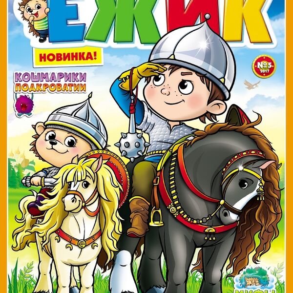 Журнал Пресс-Курьер Ежик, 32 страницы