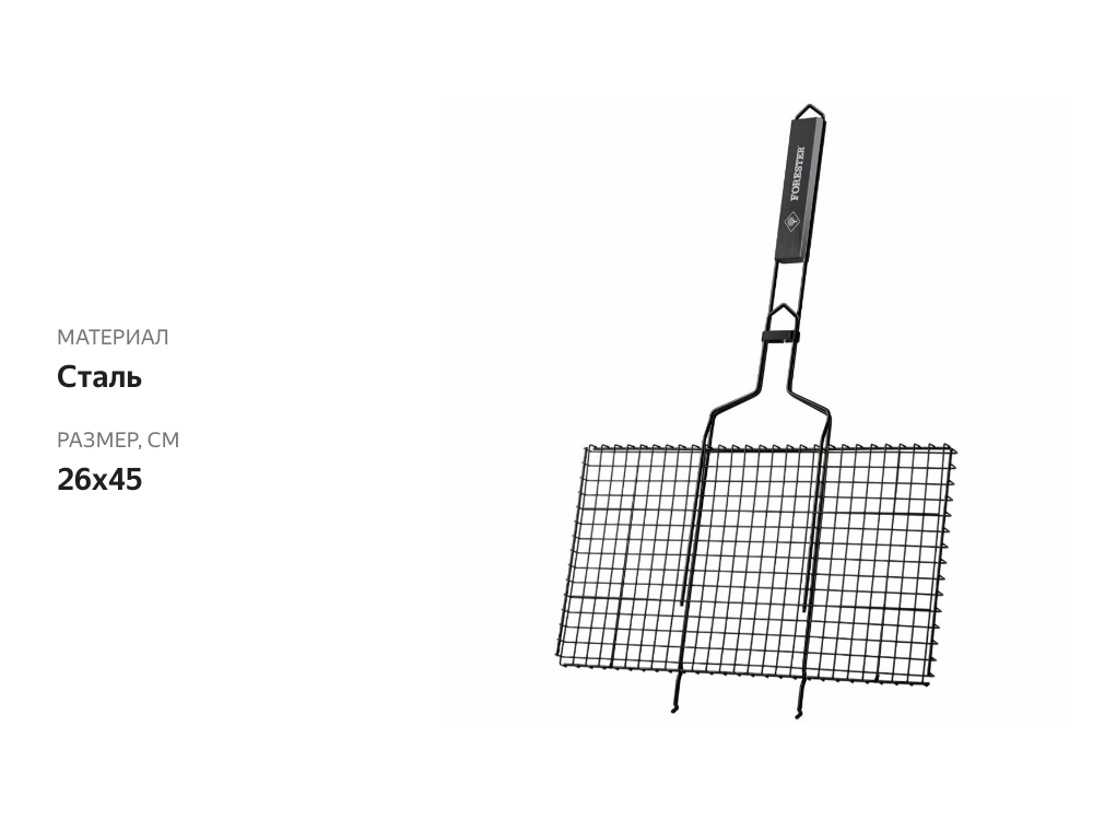 

Решетка-гриль Forester BQ-NS02, 26х45 см