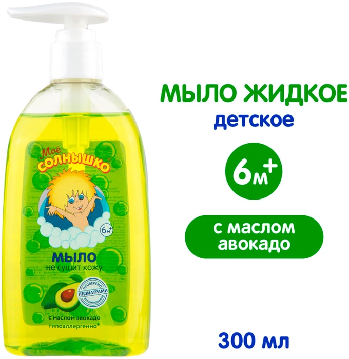 

Мыло жидкое детское Моё солнышко с маслом авокадо 300 мл