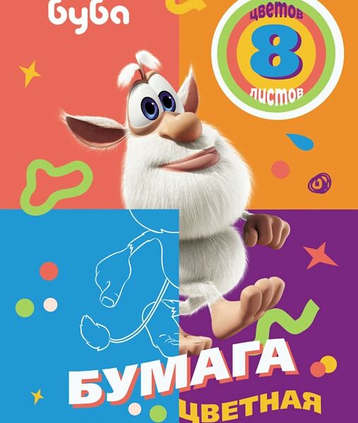 Набор цветной бумаги Hatber Буба Мелованная двухсторонней 8 листов 8 цветов А4