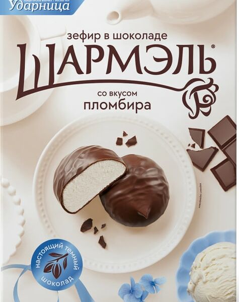 Зефир Шармэль со вкусом Пломбира в шоколаде 250г