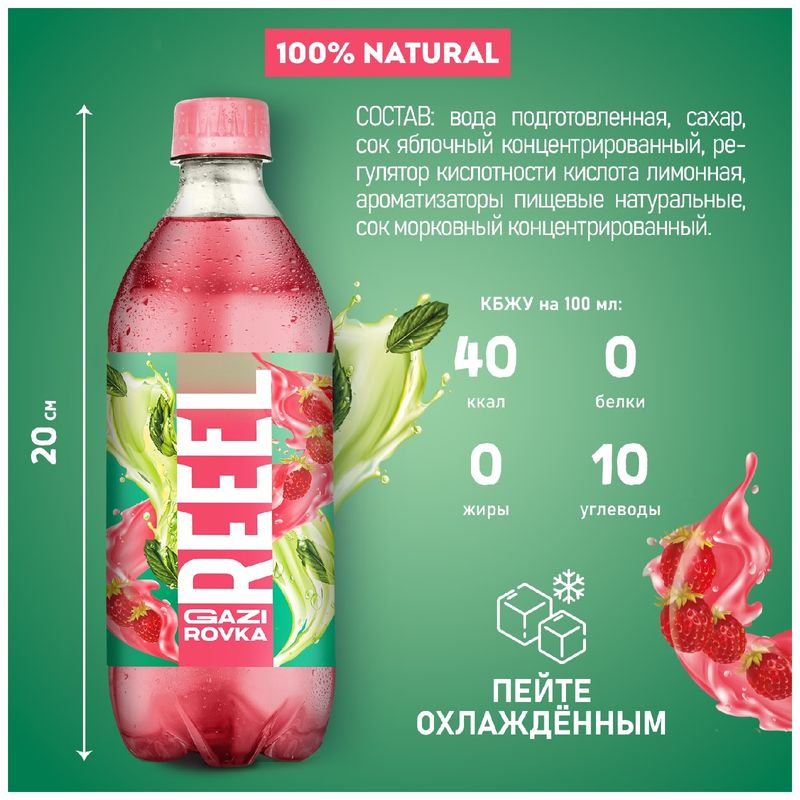 

Напиток газированный Reeel Земляника-Мята пастеризованный, 500 мл