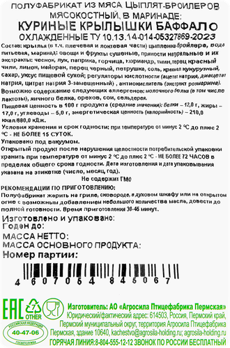 

Крылышки куриные Важная Цыпа Баффало 800 г
