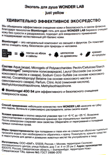 

Экогель для душа Wonder Lab Just yellow 550 мл
