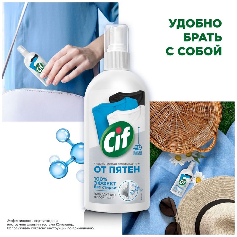 

Экспресс-пятновыводитель Cif 100% эффект без стирки 100 мл