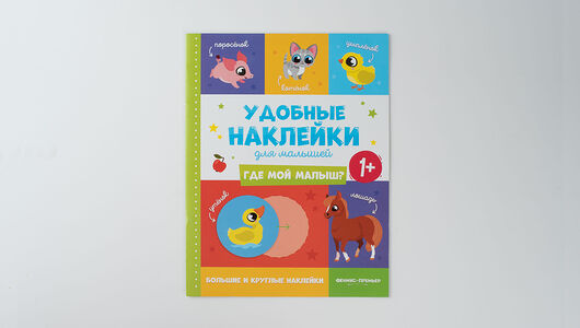 Книжка с наклейками 