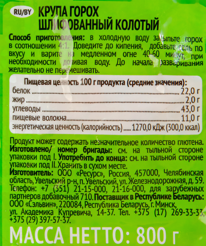 

Горох Увелка колотый 800 г