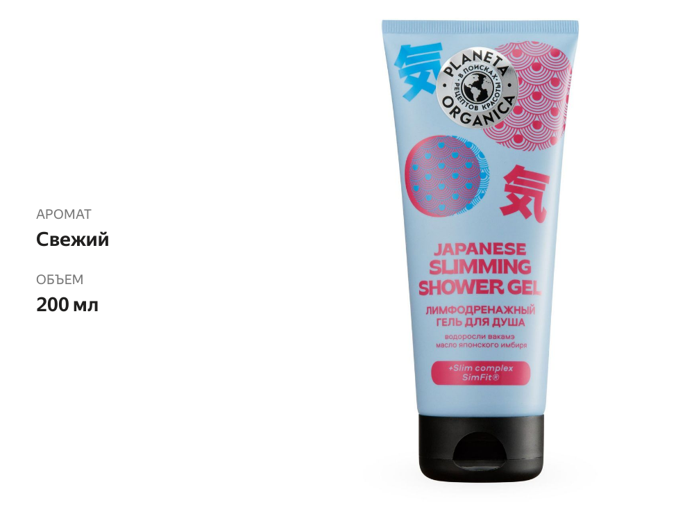 

Гель для душа Planeta Organica Лимфодренажный, 200 мл