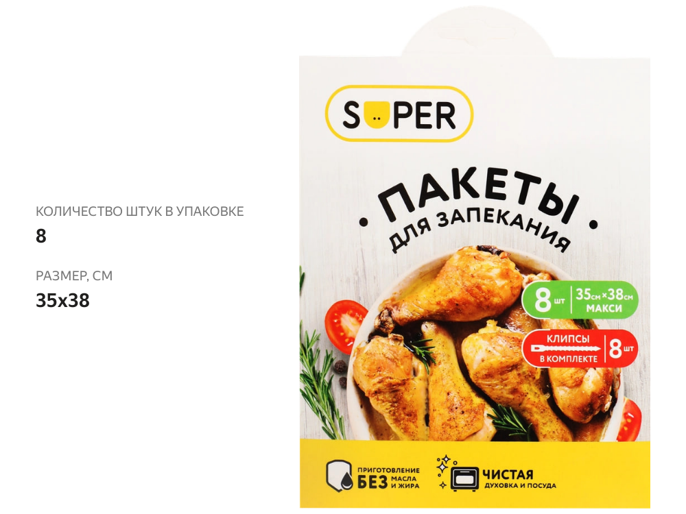 

Пакеты для запекания SUPER 35х38 см, клипсы – 8 шт