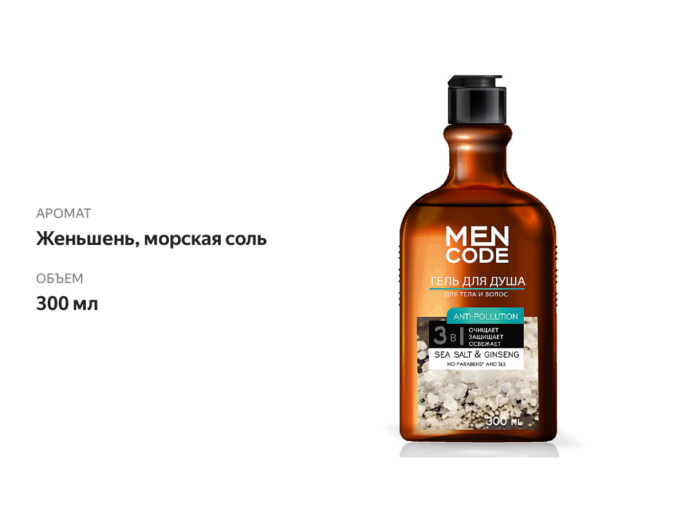

Гель для душа Men Code Anti-Pollution Sea Salt&Ginseng 300 мл