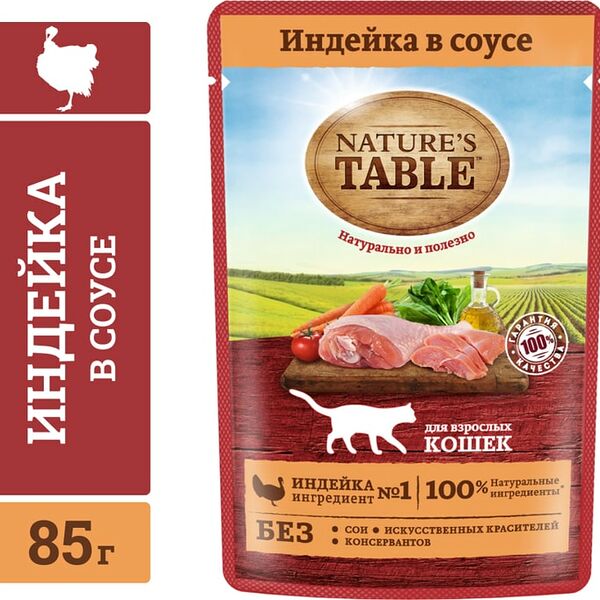 Влажный корм для кошек Natures Table Индейка в соусе 85г