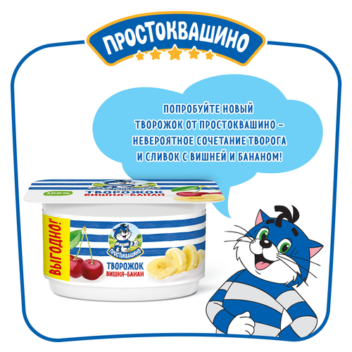 

Продукт творожный Простоквашино вишня-банан 3.6% 110 г