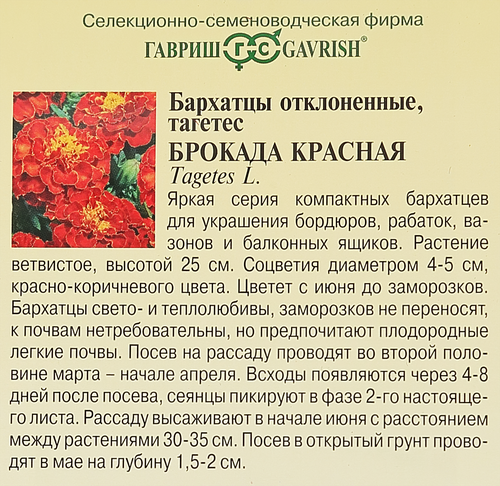 

Семена Гавриш Тагетес Бархатцы Отклоненные Брокада Красная 0.3г
