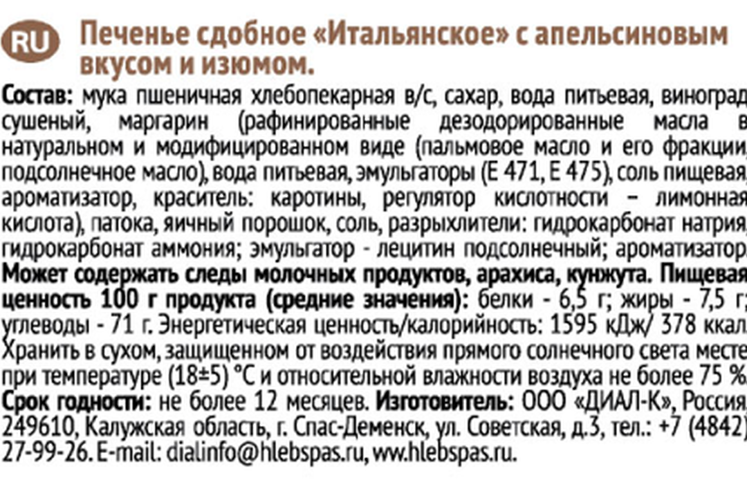 

Печенье Итальянское Хлебный Спас с апельсиновым вкусом и изюмом, 230 г