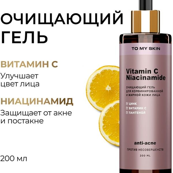 Гель для умывания To My Skin с витамином С и ниацинамидом 200мл
