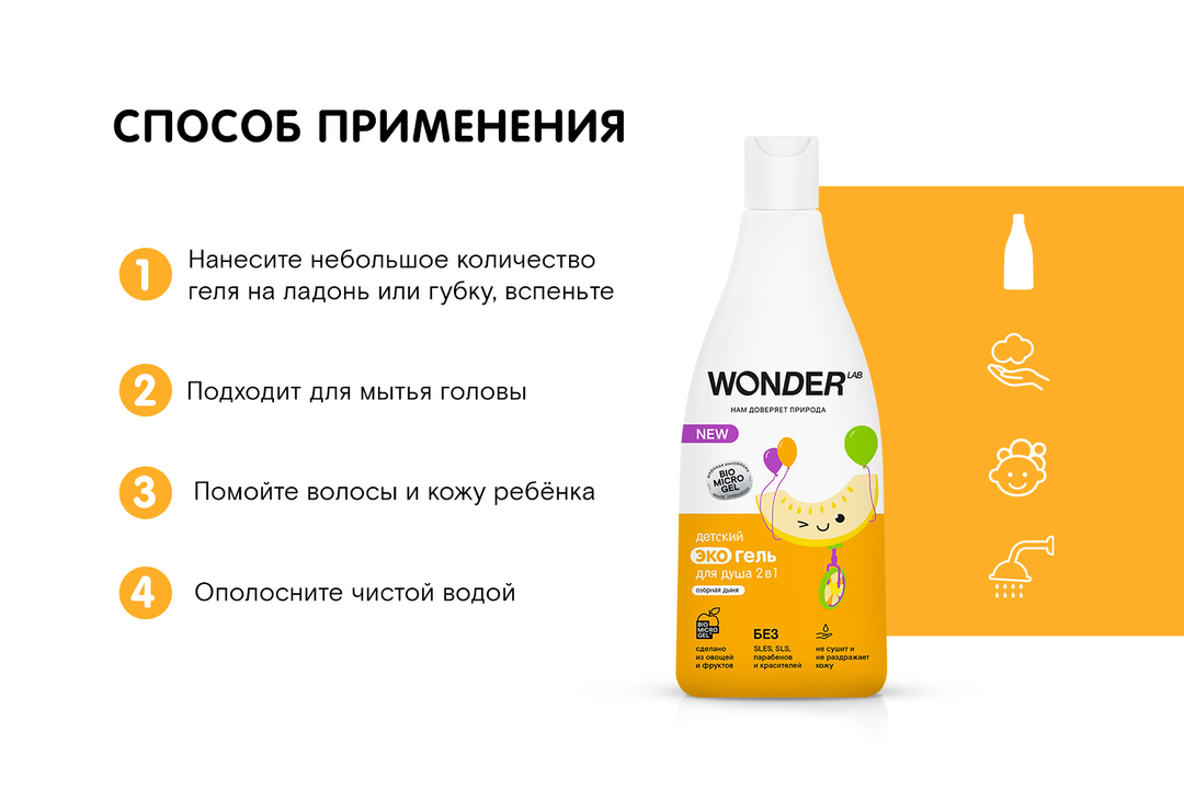 

Экогель для душа детский Wonder Lab 2в1 Озорная дыня 550 мл