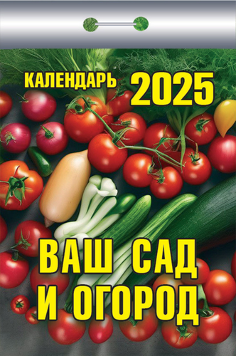 

Календарь отрывной Атберг98 Ваш сад и огород, арт. УТ-202570
