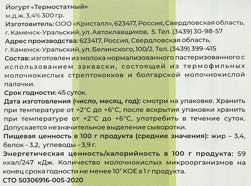 

Йогурт термостатный Кристалл 3.4% 300 г