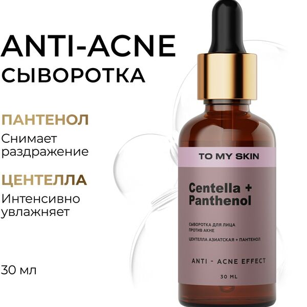 Сыворотка концентрат To My Skin Centella Anti-Acne Active Boost 30мл