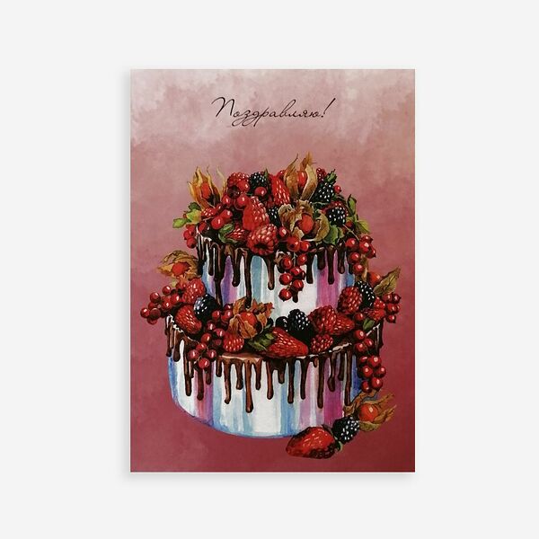 Открытка 10*15 см двойная Поздравляю!