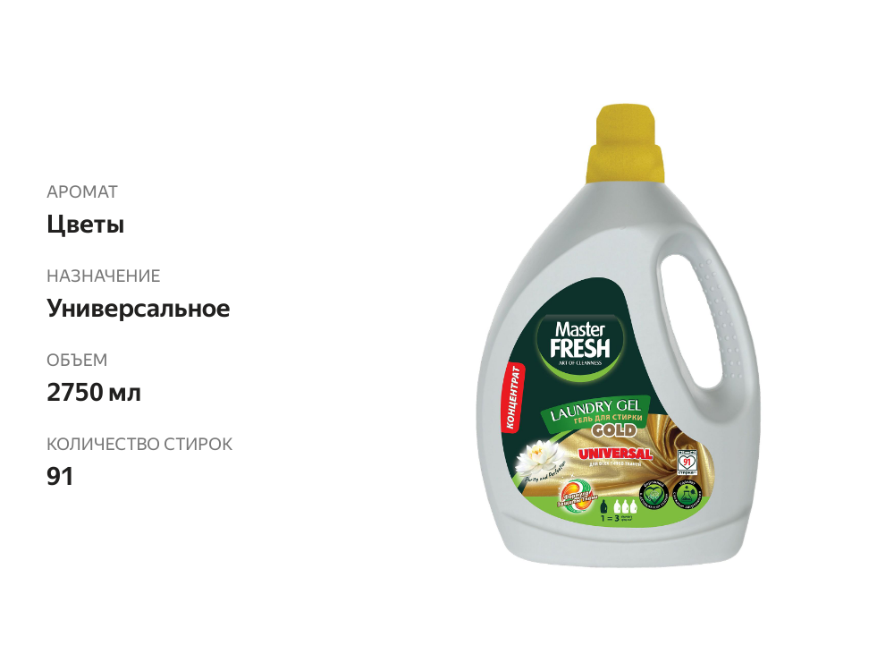 

Гель для стирки Master Fresh GOLD формула защиты цвета универсальный, 2.75 л