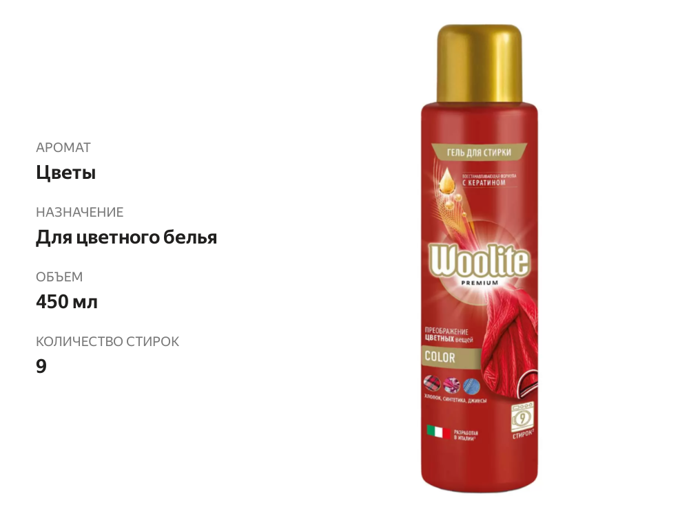 

Гель для стирки Woolite Premium Color 450 мл