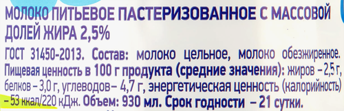 

Молоко пастеризованное Лента 2.5%, без змж 930 мл