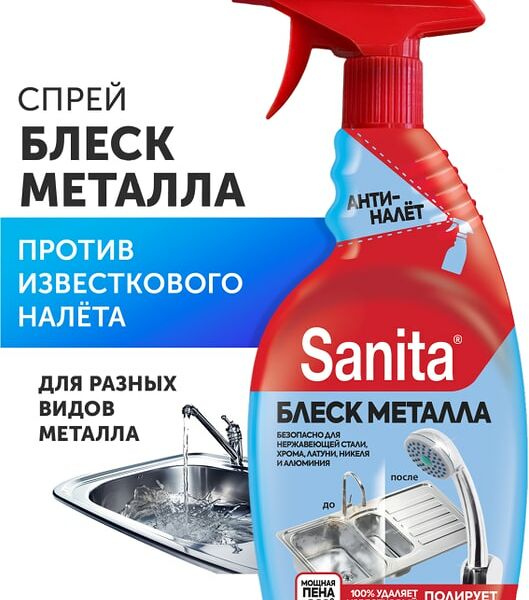 Средство чистящее Sanita антиналет и блеск металла 500г