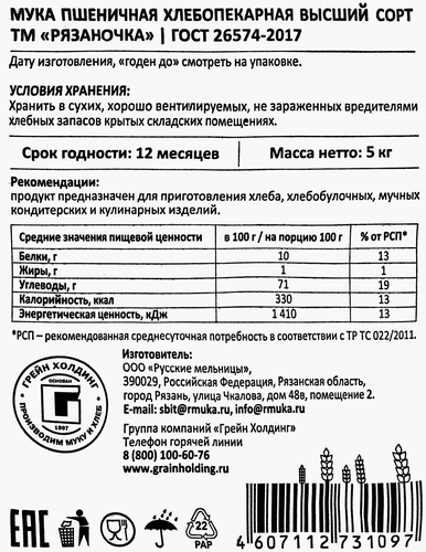 

Мука Рязаночка пшеничная, высший сорт 5 кг