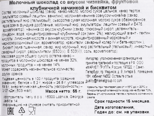 

Шоколад молочный Nelina Maxxx со вкусом чизкейка, клубничной начинкой и бисквитом 55 г