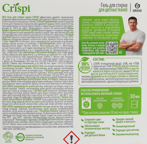 

Гель для стирки цветного белья Grass Crispi концентрат 5 л
