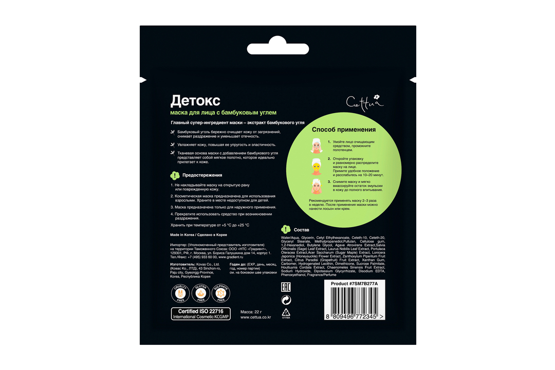 

Маска для лица Cettua с бамбуковым углем Детокс