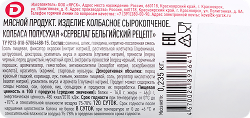 

Колбаса сырокопченая Дымов Сервелат Бельгийский рецепт 235 г