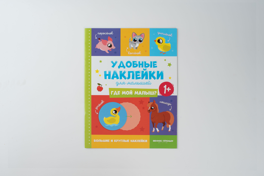 

Книжка с наклейками "Где мой малыш" 1+