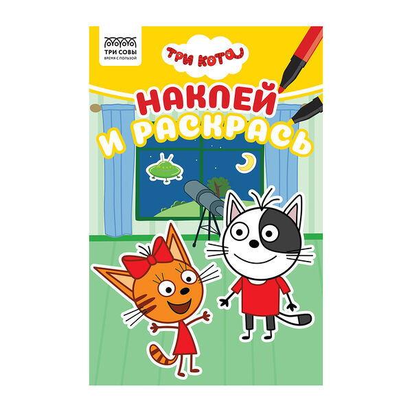 Раскраска Три Совы Наклей и раскрась Три кота А5 16 страниц