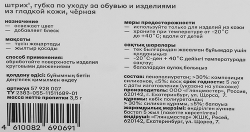 

Губка для обуви Штрих стандарт для гладкой кожи, черная