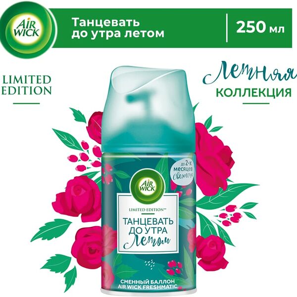 Освежитель воздуха Air Wick Freshmatic c автоматическим распылителем Танцевать до утра летом 250мл