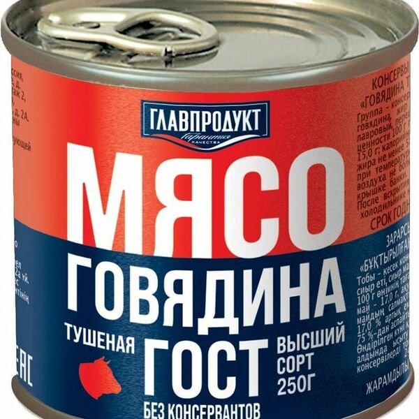 Говядина Главпродукт тушеная