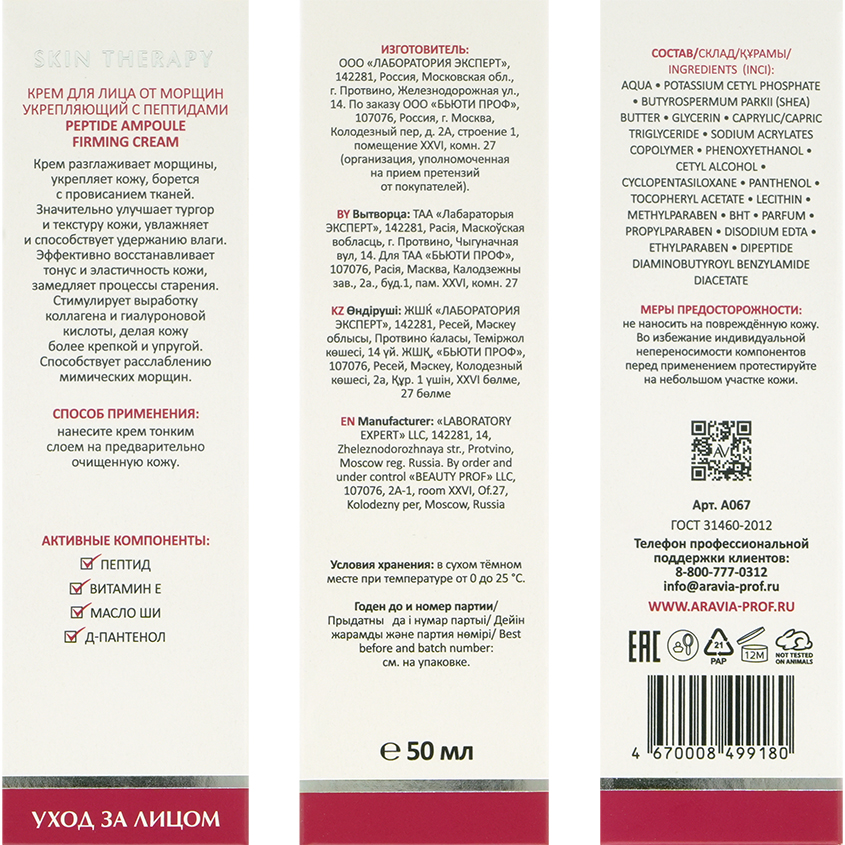 

Крем для лица Aravia Laboratories Face Care от морщин укрепляющий с пептидами 50 мл