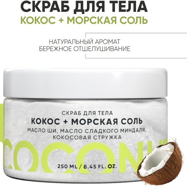 Скраб для тела Lanolique Кокос и морская соль 250мл