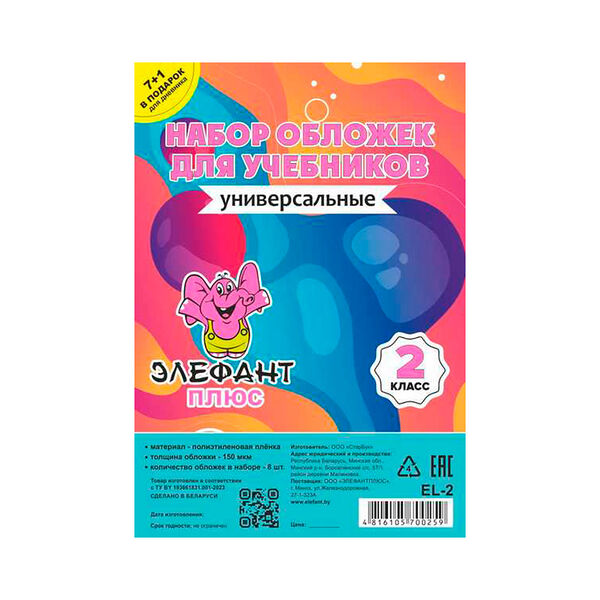 Обложка для учебн набор 2 класс 8шт  ПЭ  150мкм артEL-2