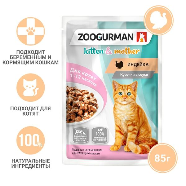 Влажный корм для котят Зоогурман Индейка 85г
